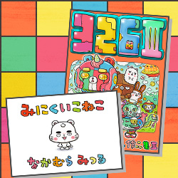 326（ナカムラミツル）『みにくいこねこ』『326Ⅲ ナカムラミツル作品