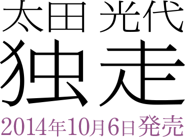 太田光代『独走』2014年10月6日発売