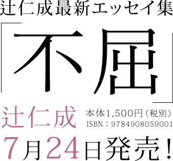 辻仁成最新エッセイ集『不屈』7月24日発売！　本体1,500円（税別）　ISBN：9784908059001