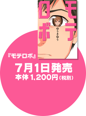 『モテロボ』7月1日発売 本体1,200円（税別）