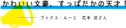 かわいい文豪、すっぱだかの天才！