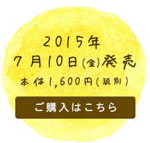2015年7月10日(金)発売　本体1,600円(税別)　ご購入はこちら