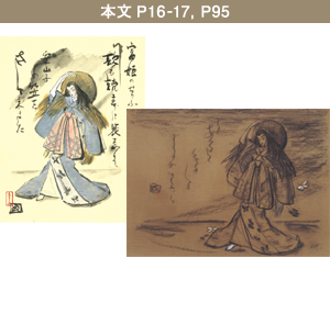 本文P16-17, P95 金子は生前、自主的に何枚かの富姫像を描いていた。